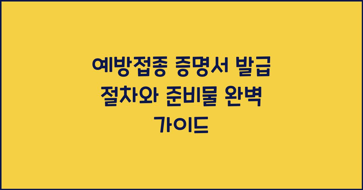 예방접종 증명서 발급 절차
