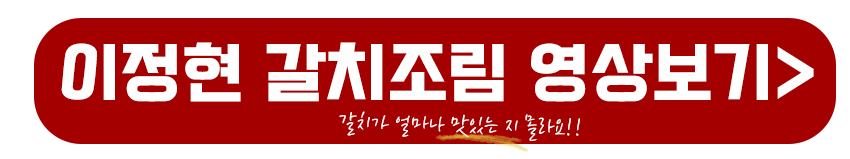 이정현 갈치조림 만드는 영상보기