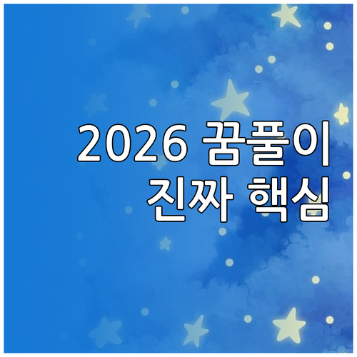 2026년 최신 무료 꿈풀이 사이트 ..