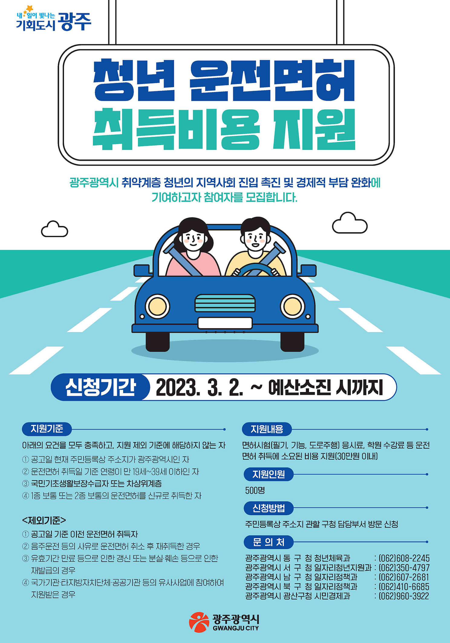 광주시 청년 운전면허 취득비용 30만원 지원