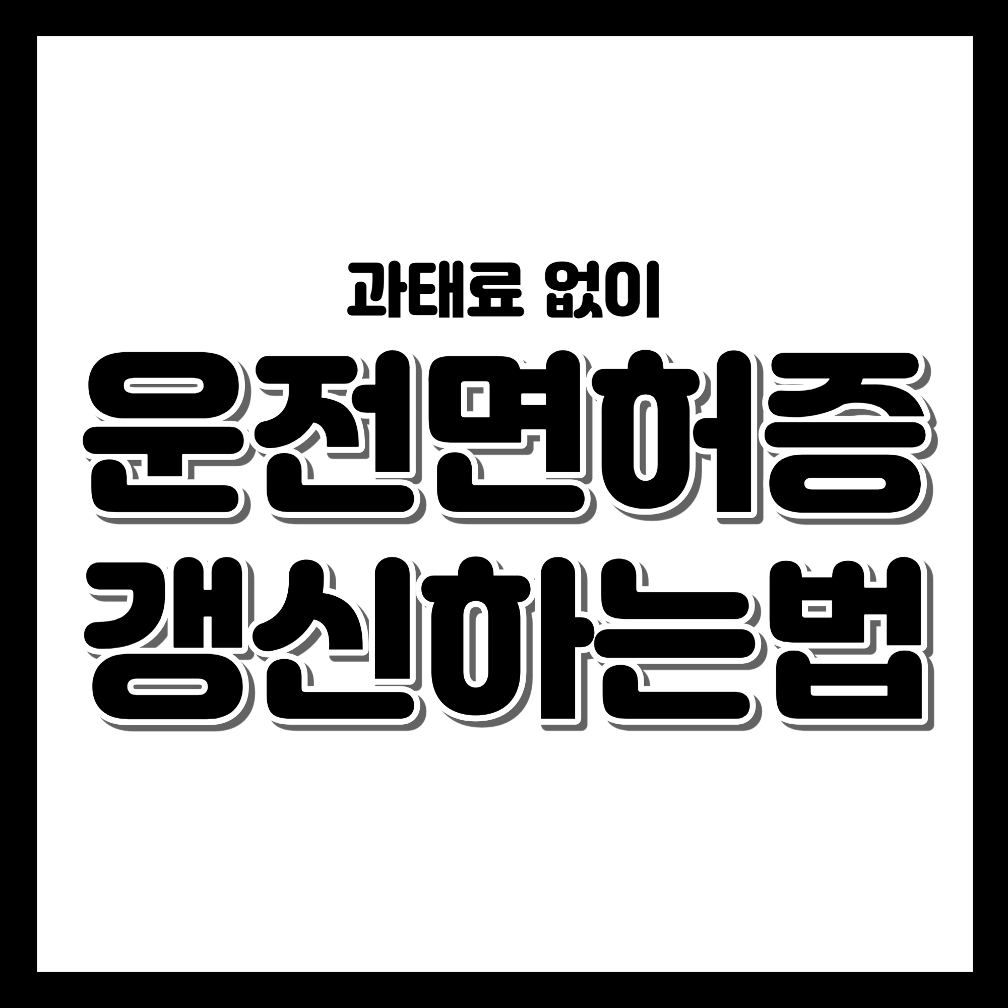 운전면허증 갱신 기한 과태료 없이 운전면허증 갱신하는 방법