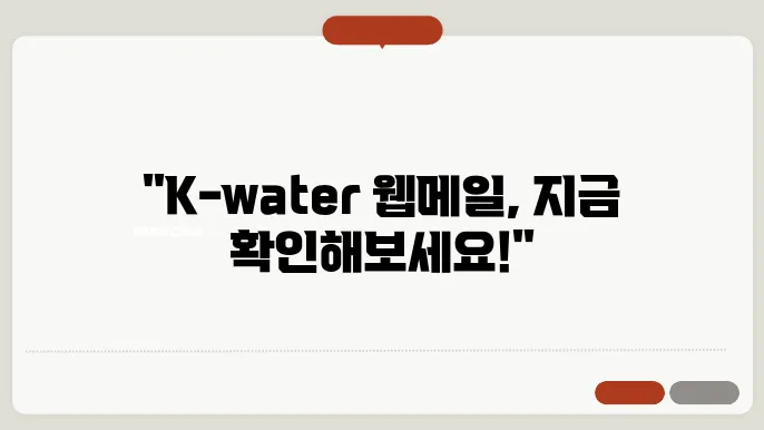 K water 웹메일 사이트 바로가기 http://mail.kwater.or.kr