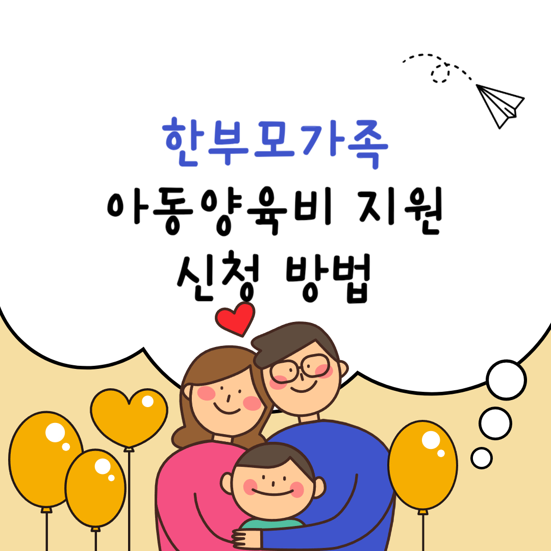 한부모가족 아동양육비