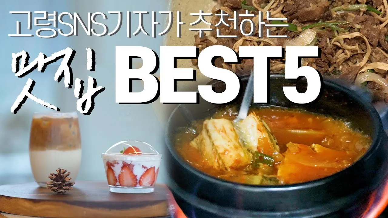 고령 맛집 베스트10 현지인 숨겨진 맛집_1