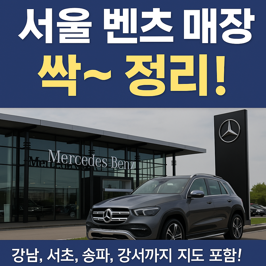 서울 벤츠 매장 소개
