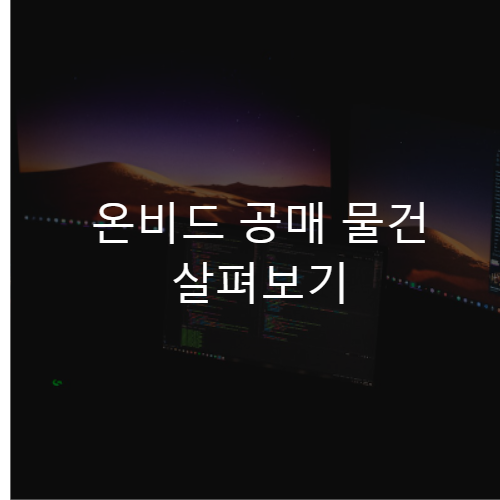 공매-온비드