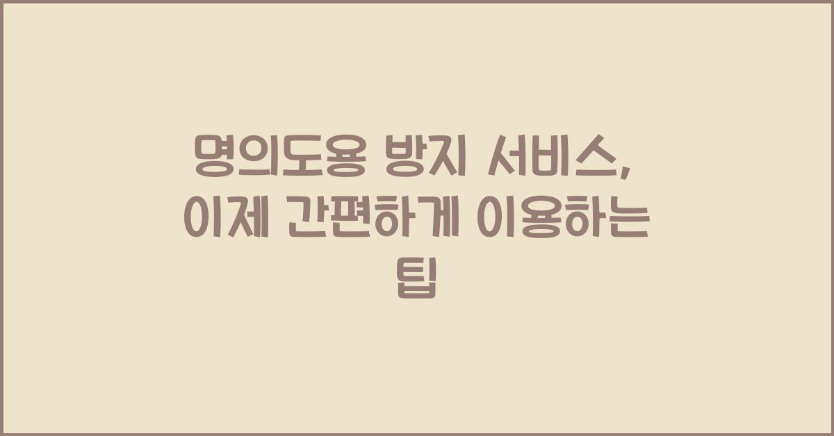 명의도용 방지 서비스