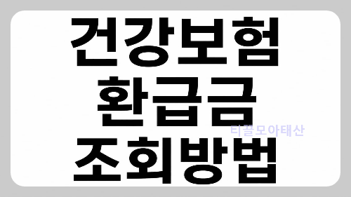 건강보험 환급금 조회방법