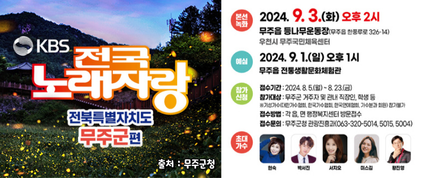 2024 전국노래자랑 무주군 편 알아보기