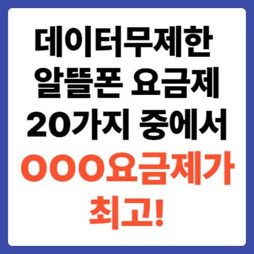 데이터무제한 알뜰폰 요금제 20가지 중에서 OOO요금제가 최고!