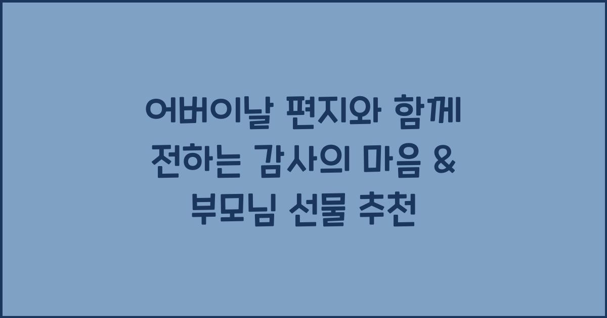 어버이날 편지