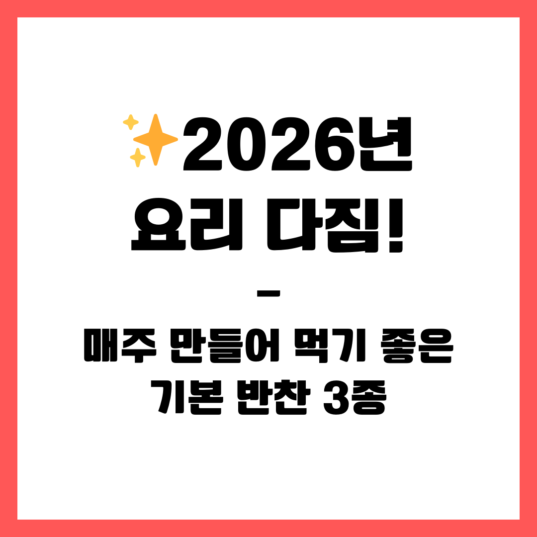 ✨ 2026년 요리 다짐! 매주 만들어 먹기 좋은 기본 반찬 3종