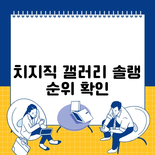 치지직 갤러리 솔랭 순위 확인