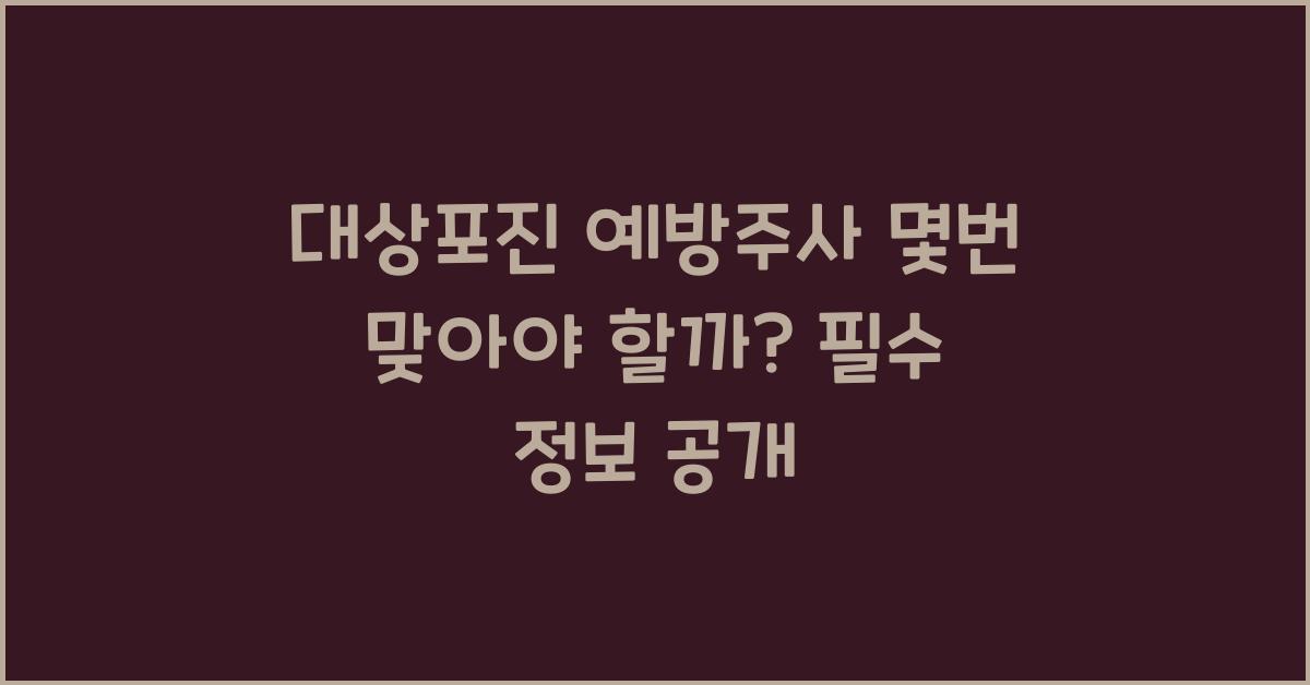 대상포진 예방주사 몇번