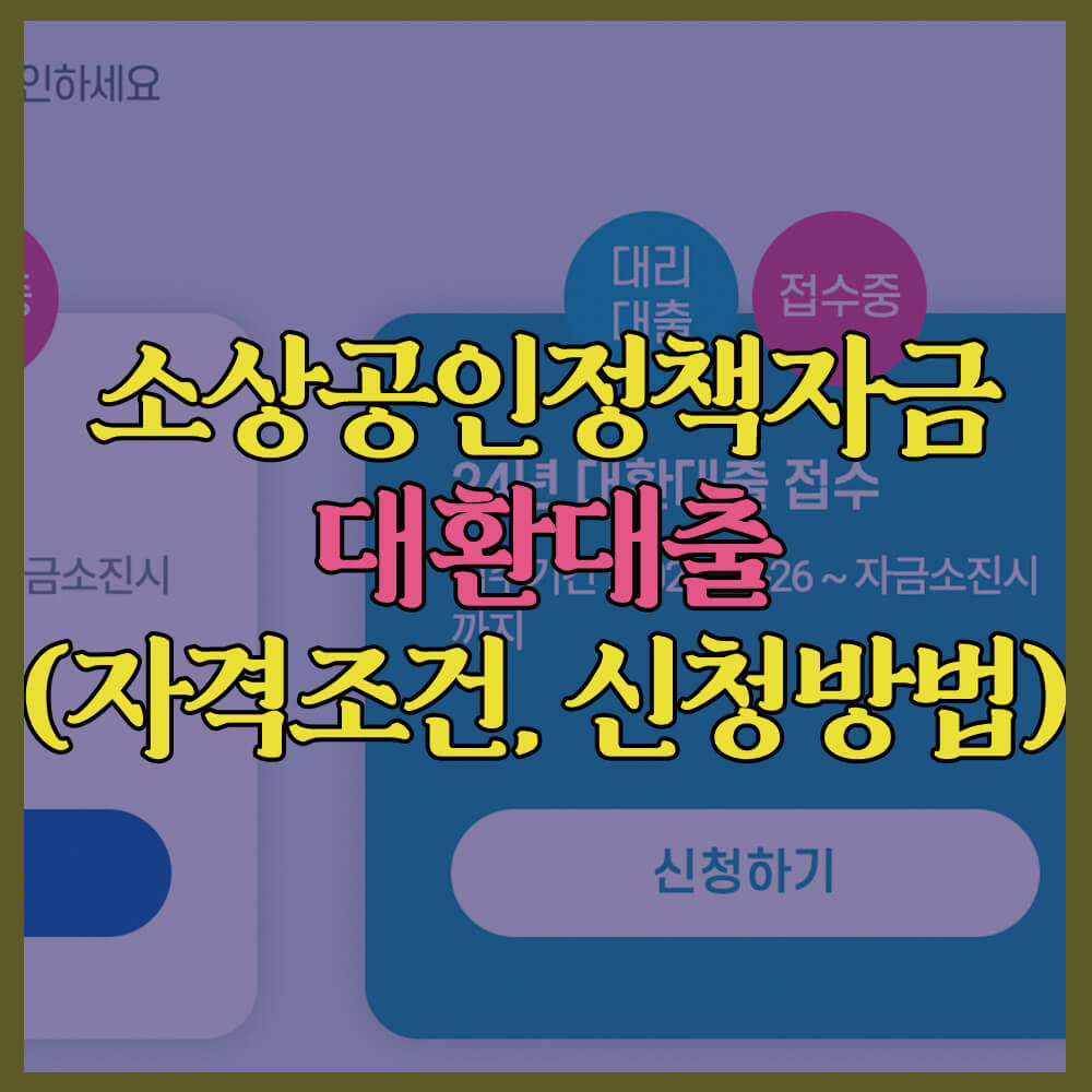 소상공인정책자금대환대출, 자격조건, 신청방법, 꿀팁, 소상공인진흥원, 소상공인정책자금누리집, 금리, 한도
