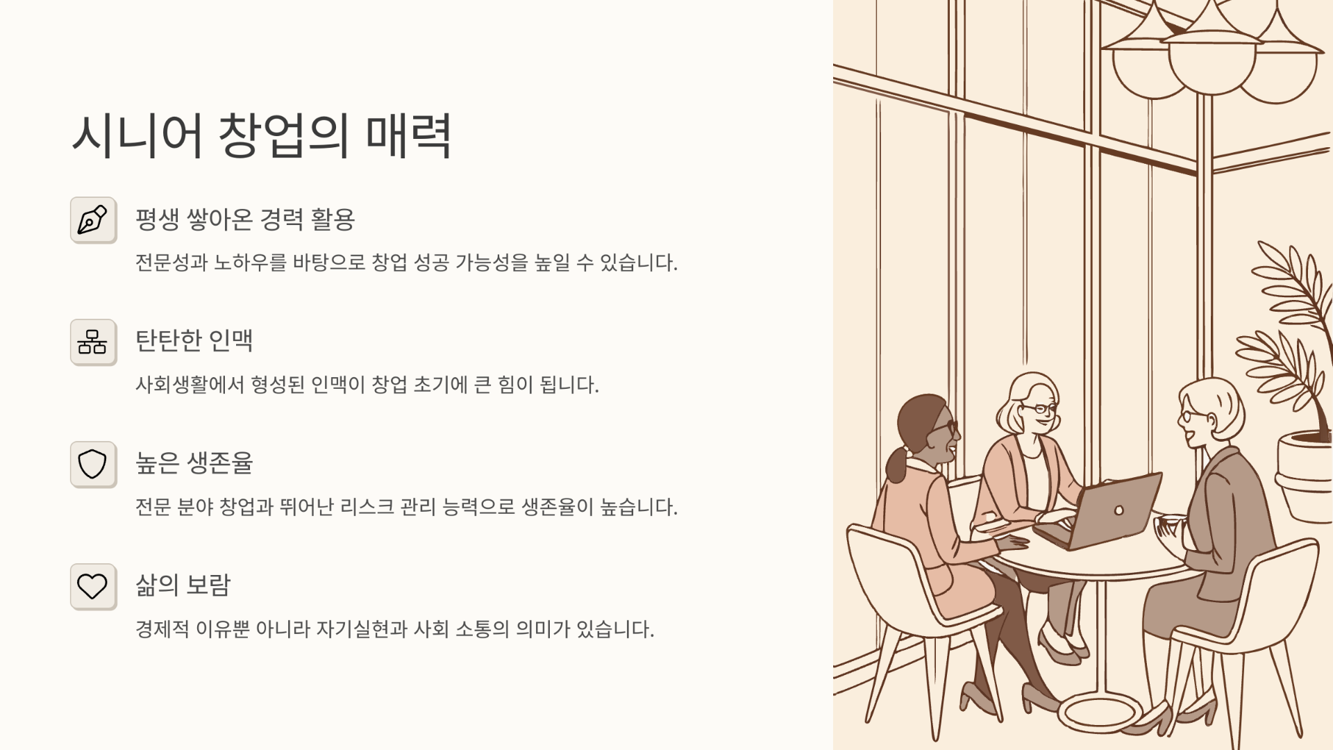 시니어 창업의 매력, 왜 주목받고 있을까?