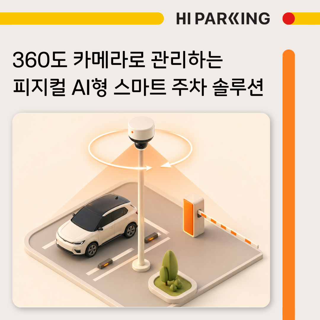 360도 카메라로 관찰하는 피지컬 AI 주차 솔루션