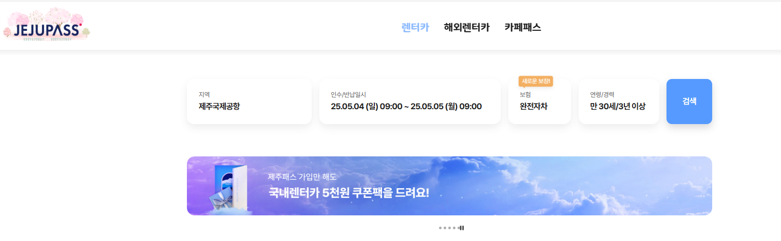 제주패스 렌트카 홈페이지