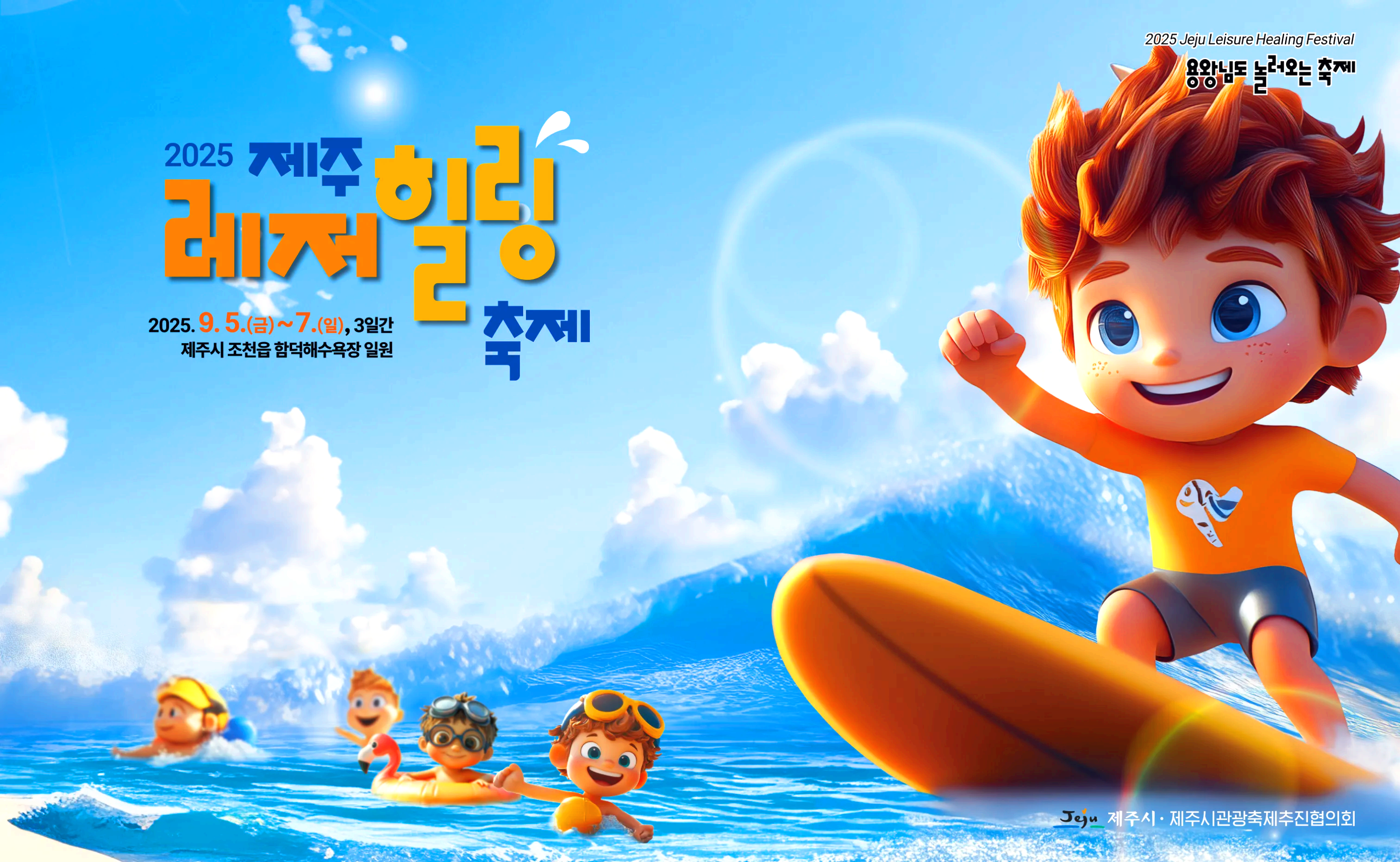 제주레저힐링축제