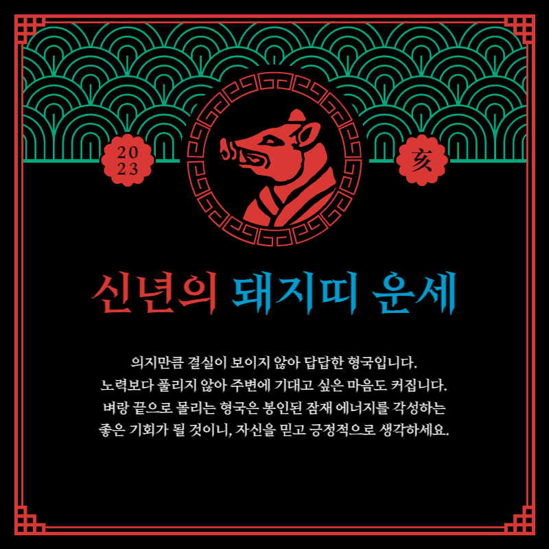 2023 계묘년 새해운세 신년운세