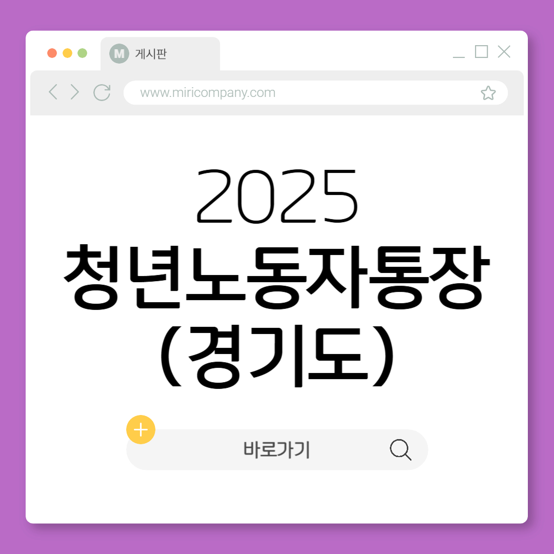 2025 경기도 청년노동자통장 내용 신청방법 신청대상 14기 15기