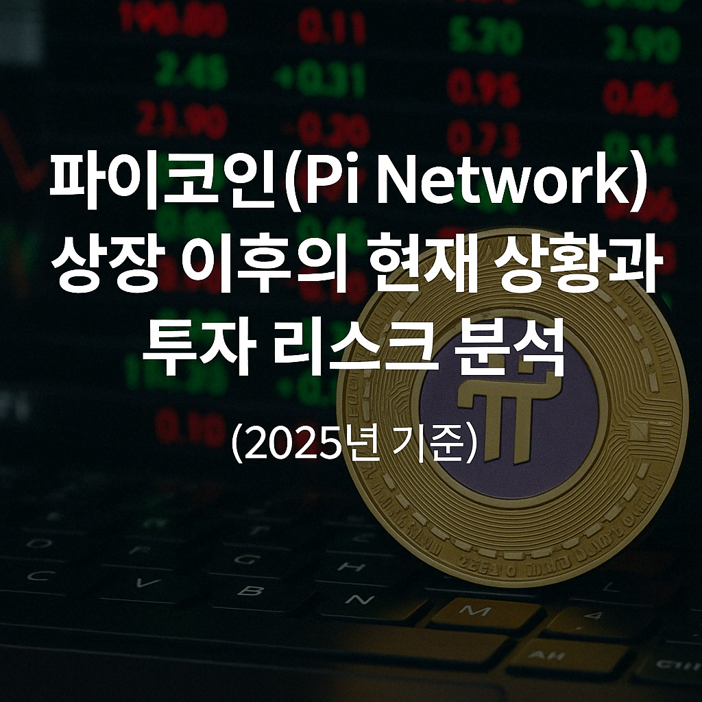 파이코인(Pi Network) 상장 이후의 현재 상황과 투자 리스크 분석 (2025년 기준)