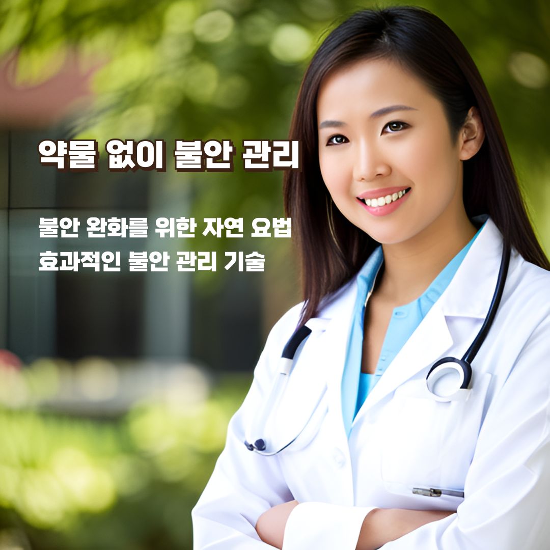 약물-없이-불안-관리