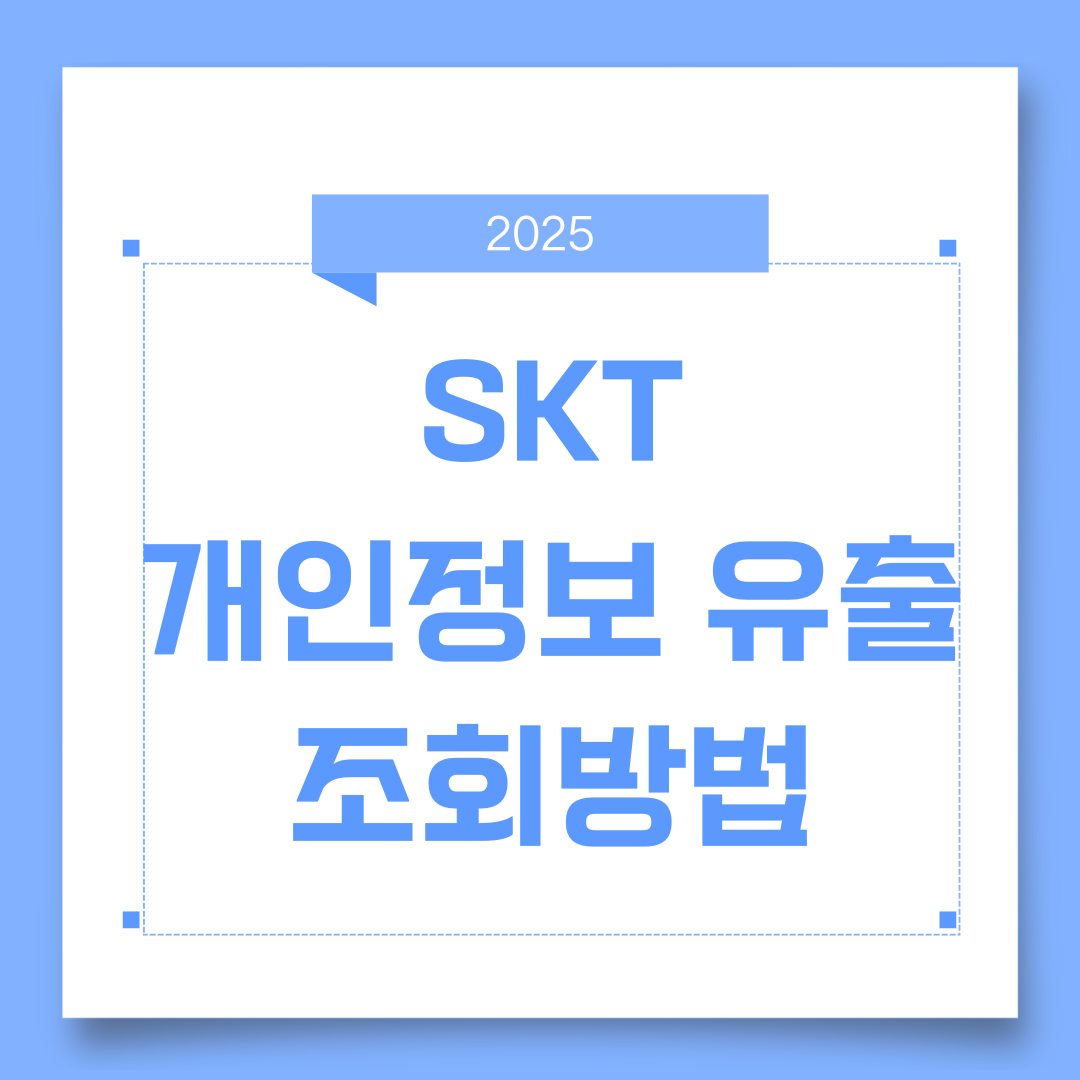 SK텔레콤 개인정보유출 조회방법|3분 만에 보상신청·내 정보 지키기