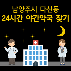 남양주시 다산동 24시간 야간 심야 당번약국 찾기