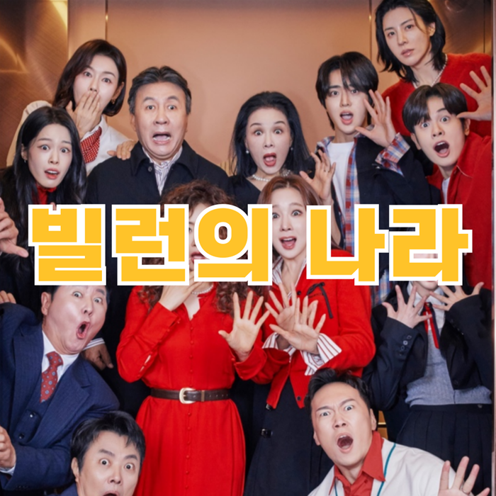 빌런의-나라