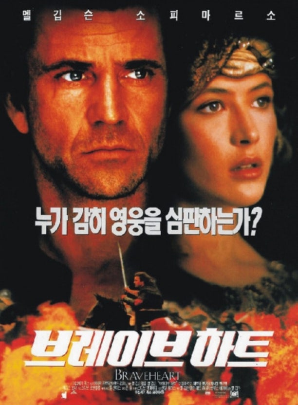 영화브레이브하트포스터