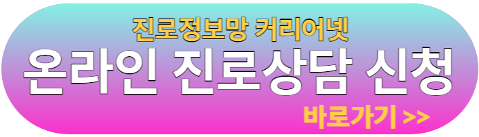 커리어넷 진로심리검사 온라인 진로상담 신청 바로가기