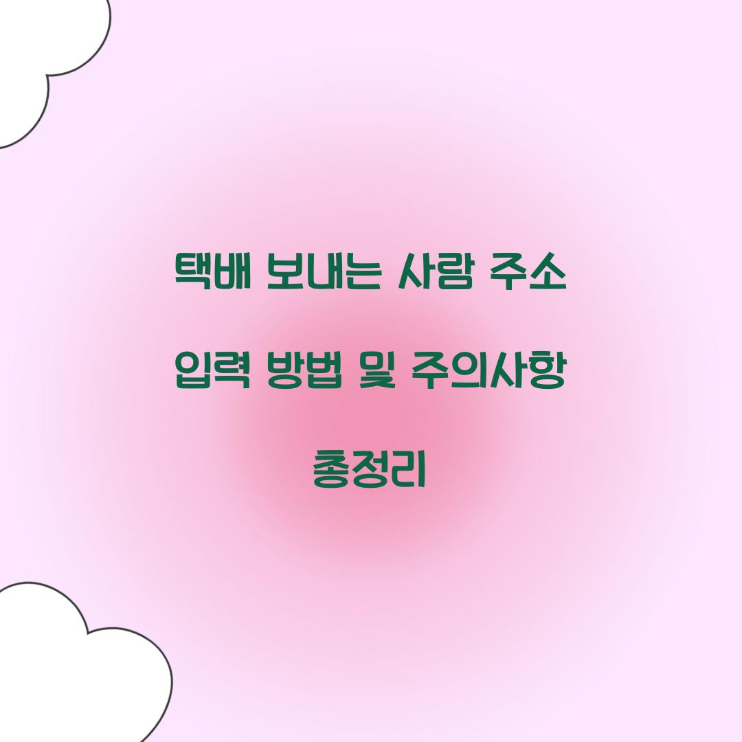 택배 보내는 사람 주소