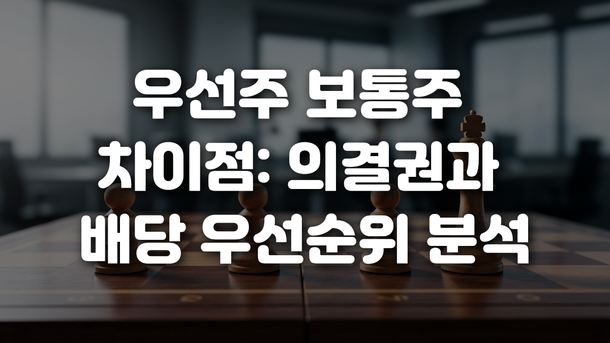 우선주 보통주 차이점 의결권과 배당 우선순위 분석