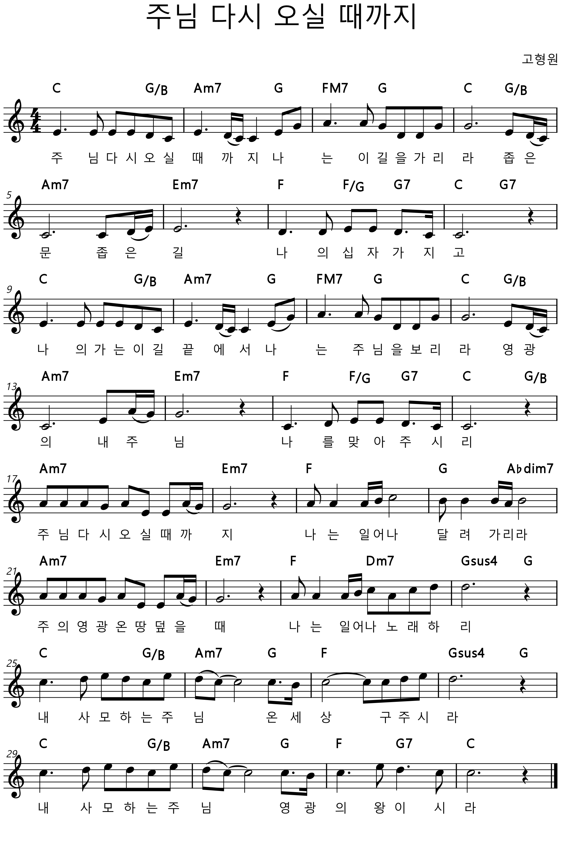 주님-다시-오실-때-까지-악보