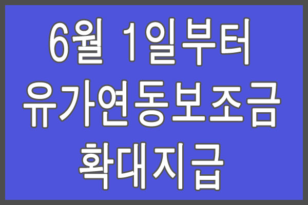 화물차 버스 택시 유가연동보조금 6월~9월까지 확대지급