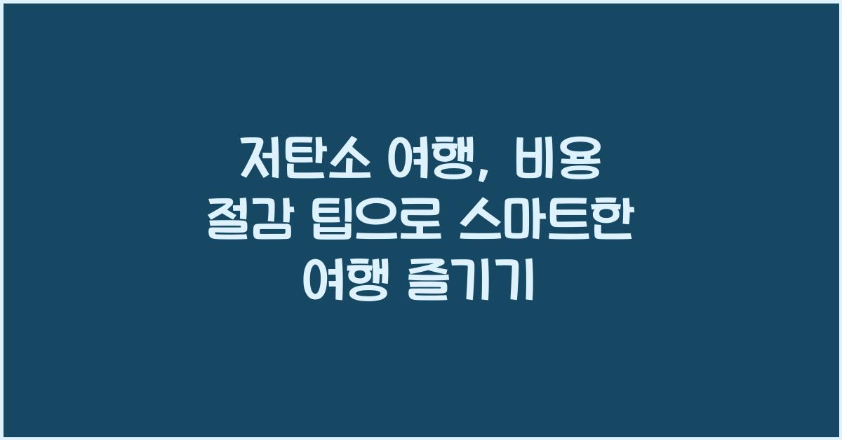 저탄소 여행, 비용 절감 팁