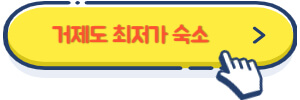 거제도 최저가 숙소