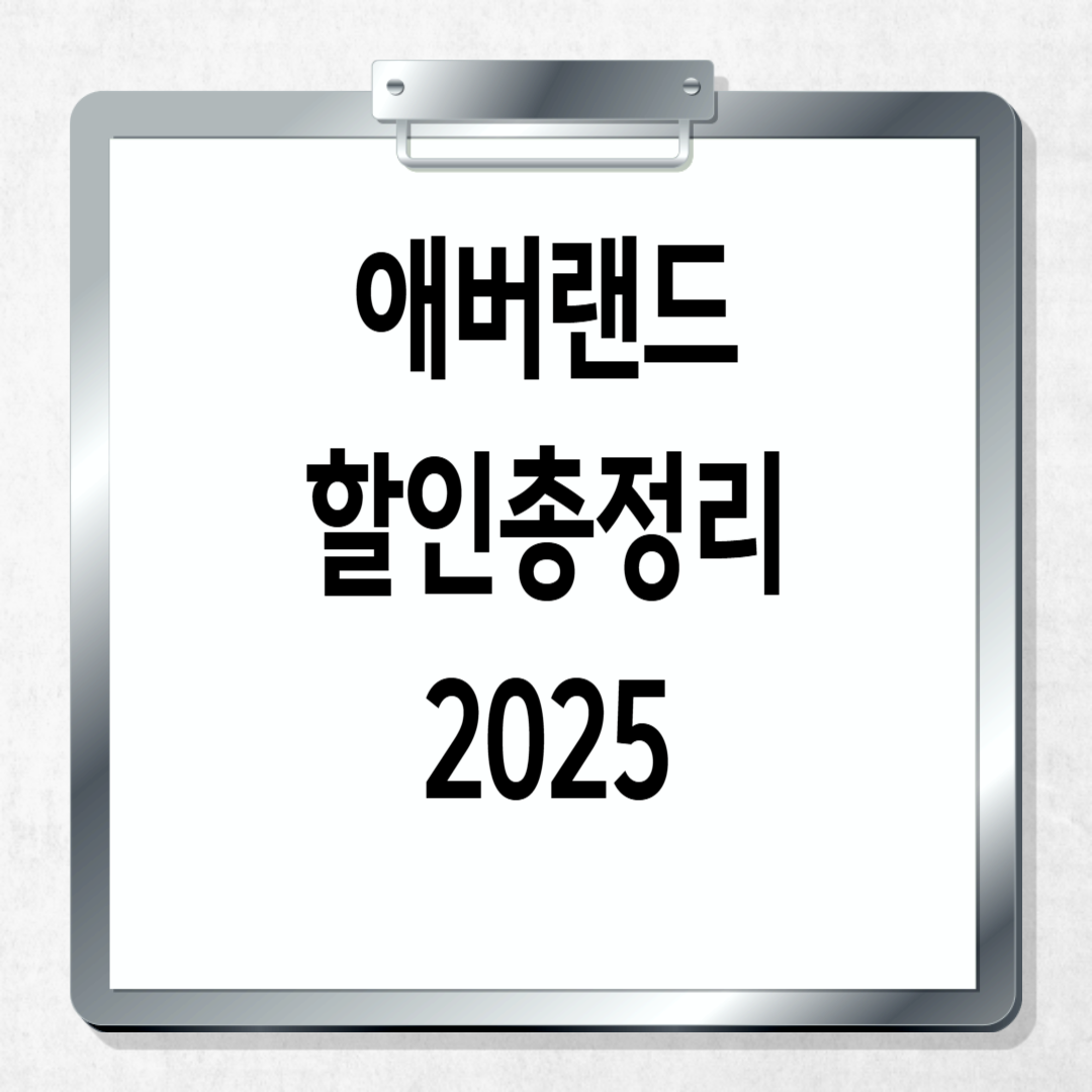 에버랜드 할인 총정리 2025｜할인카드&middot;통신사&middot;할인권&middot;특가까지 완벽 분석