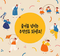 추석연휴
