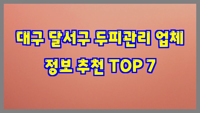 대구 달서구 두피관리