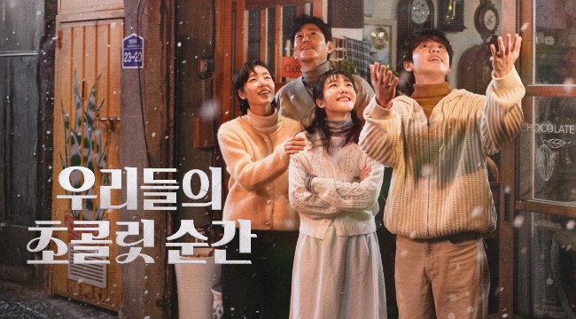 SBS 드라마 우리들의 초콜릿 순간 줄거리 등장인물