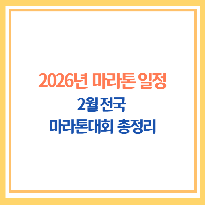 2026 마라톤 일정