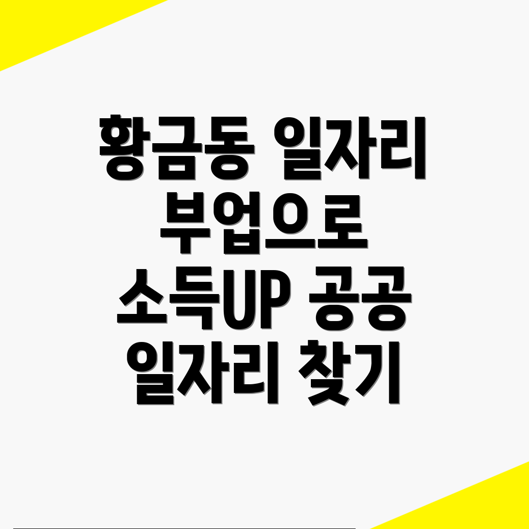 대구 수성구 황금동 공공 일자리