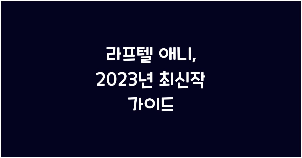라프텔 애니