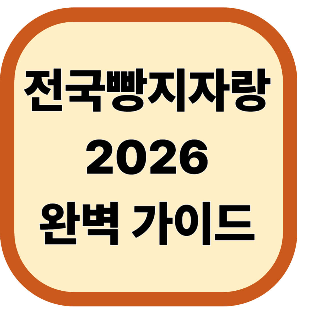 전국빵지자랑