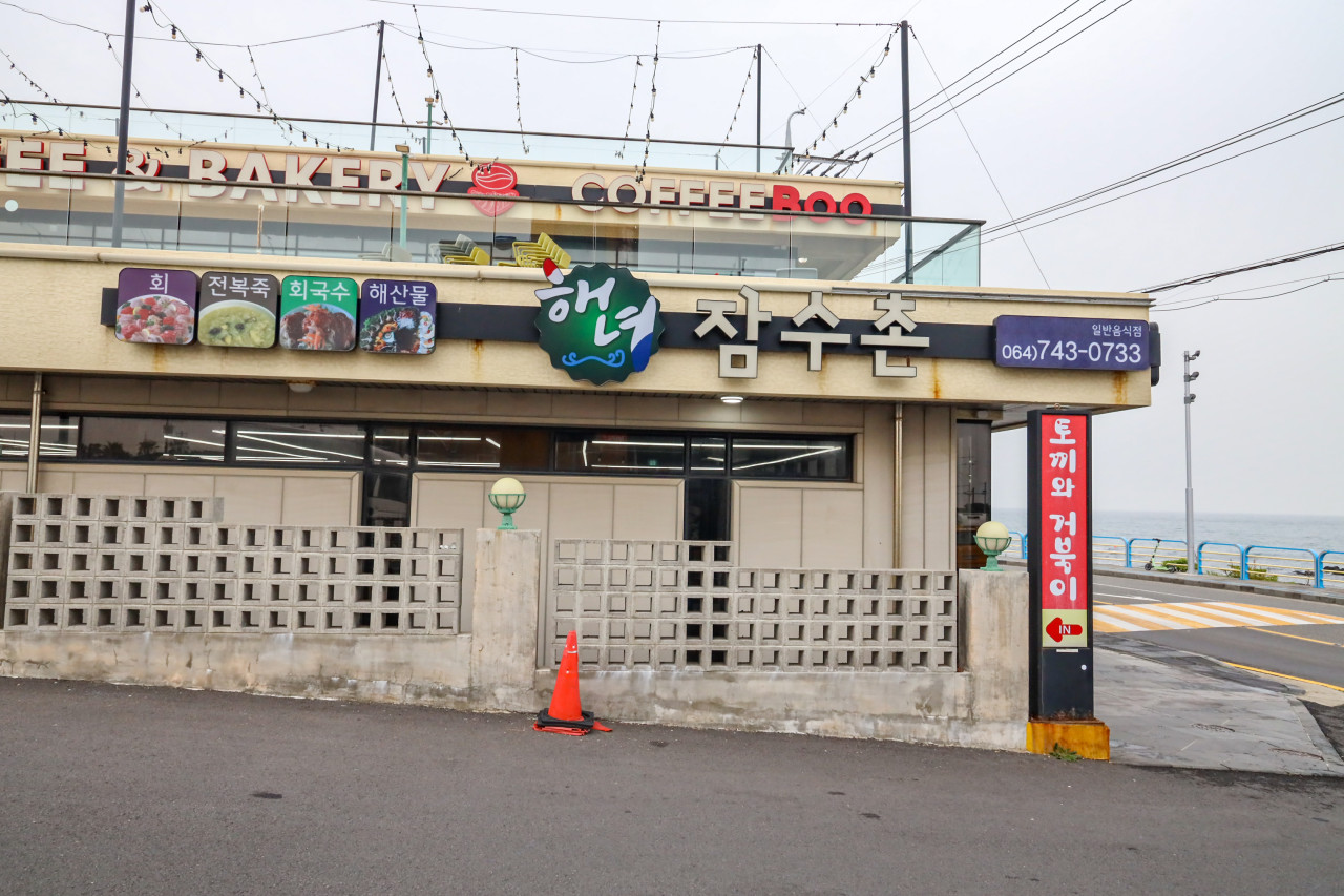 제주 용담동 해녀잠수촌