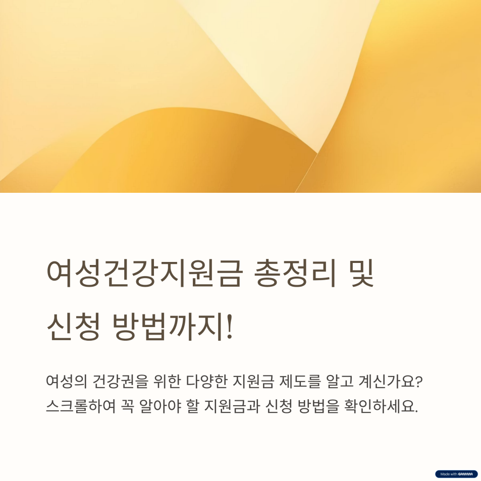여성건강지원금 총정리 및 신청 방법까지!