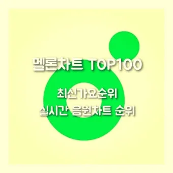 최신가요 인기 TOP100 무료 듣기 메들리 2025_11