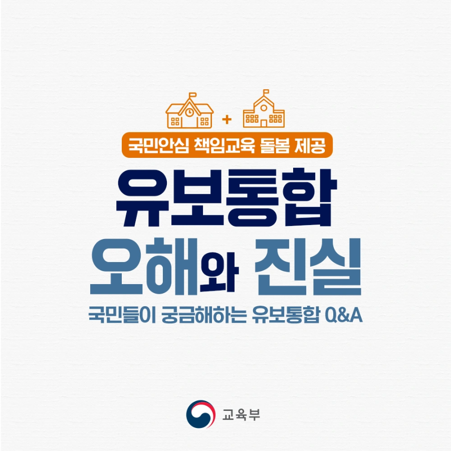 아이돌봄서비스와 유보통합을 홍보하는 교육부 팜플렛